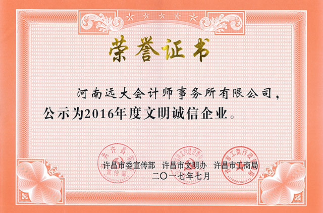 2016年度文明誠(chéng)信企業(yè)榮譽(yù)證書(shū)，.jpg