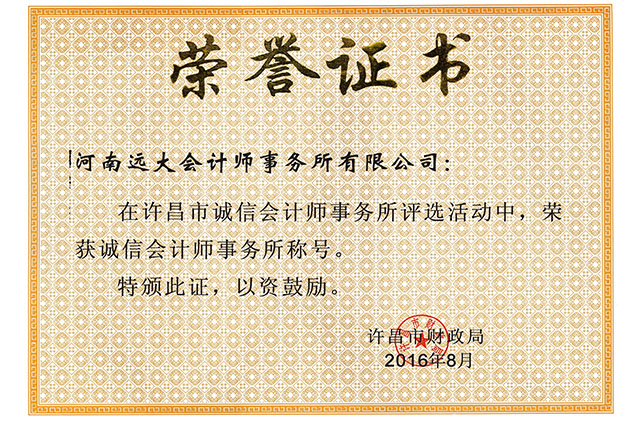 誠(chéng)信會(huì)計(jì)事務(wù)所榮譽(yù)證書(shū).jpg